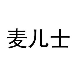 周国栋商标麦儿士（11类）商标转让费用多少？