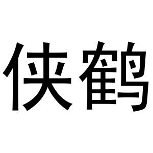 马新商标侠鹤（09类）商标转让费用及联系方式