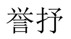 夏邑县勋享商贸有限公司商标誉抒（16类）商标转让费用多少？