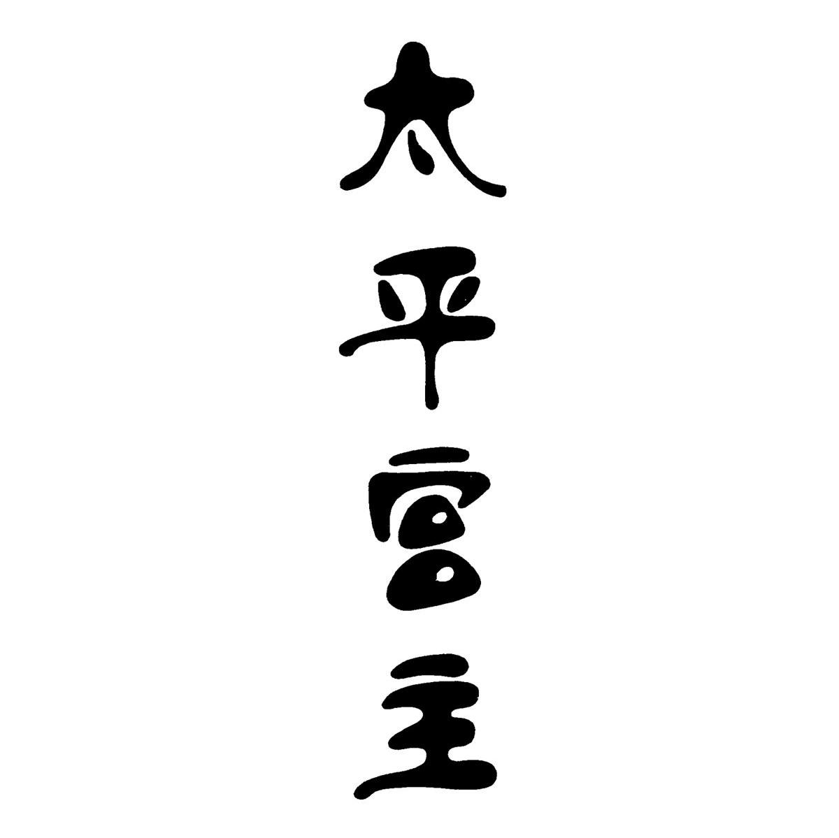 太平宫主