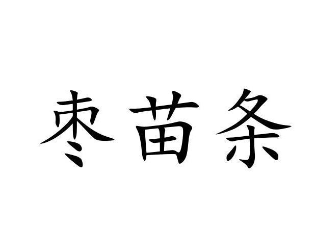 新疆和田无疆兄弟果业有限公司_【信用信息_