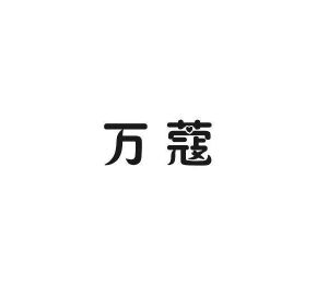 苏拿贸易进出口有限公司商标万蔻（27类）商标买卖平台报价，上哪个平台最省钱？