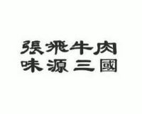 张飞牛肉logo图片图片