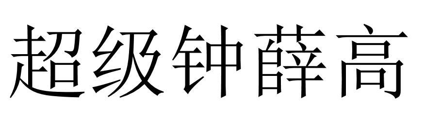 超级钟薛高_注册号50973437_商标注册查询 - 天眼查