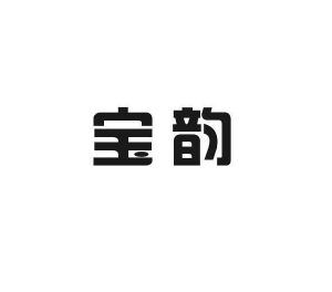优然贸易进出口有限公司商标宝韵（27类）商标转让费用及联系方式