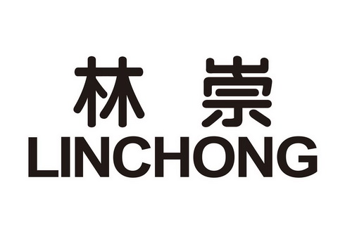 林冲