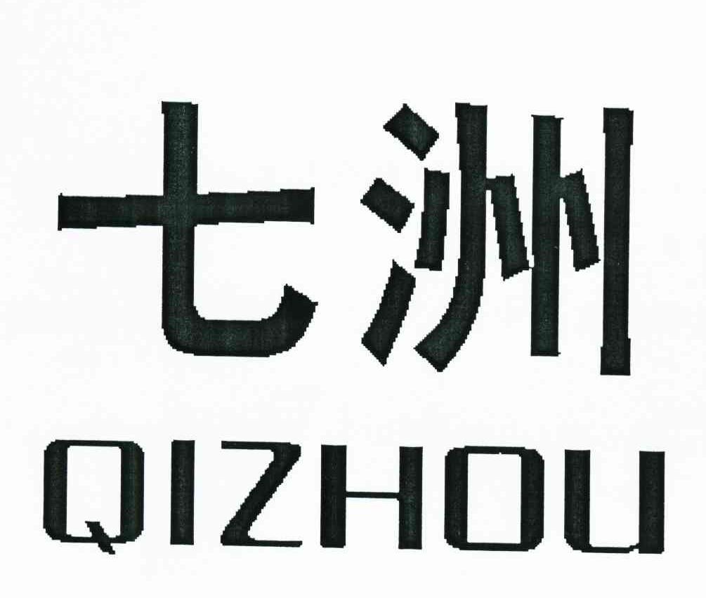 七洲_注册号8638214_商标注册查询 - 天眼查