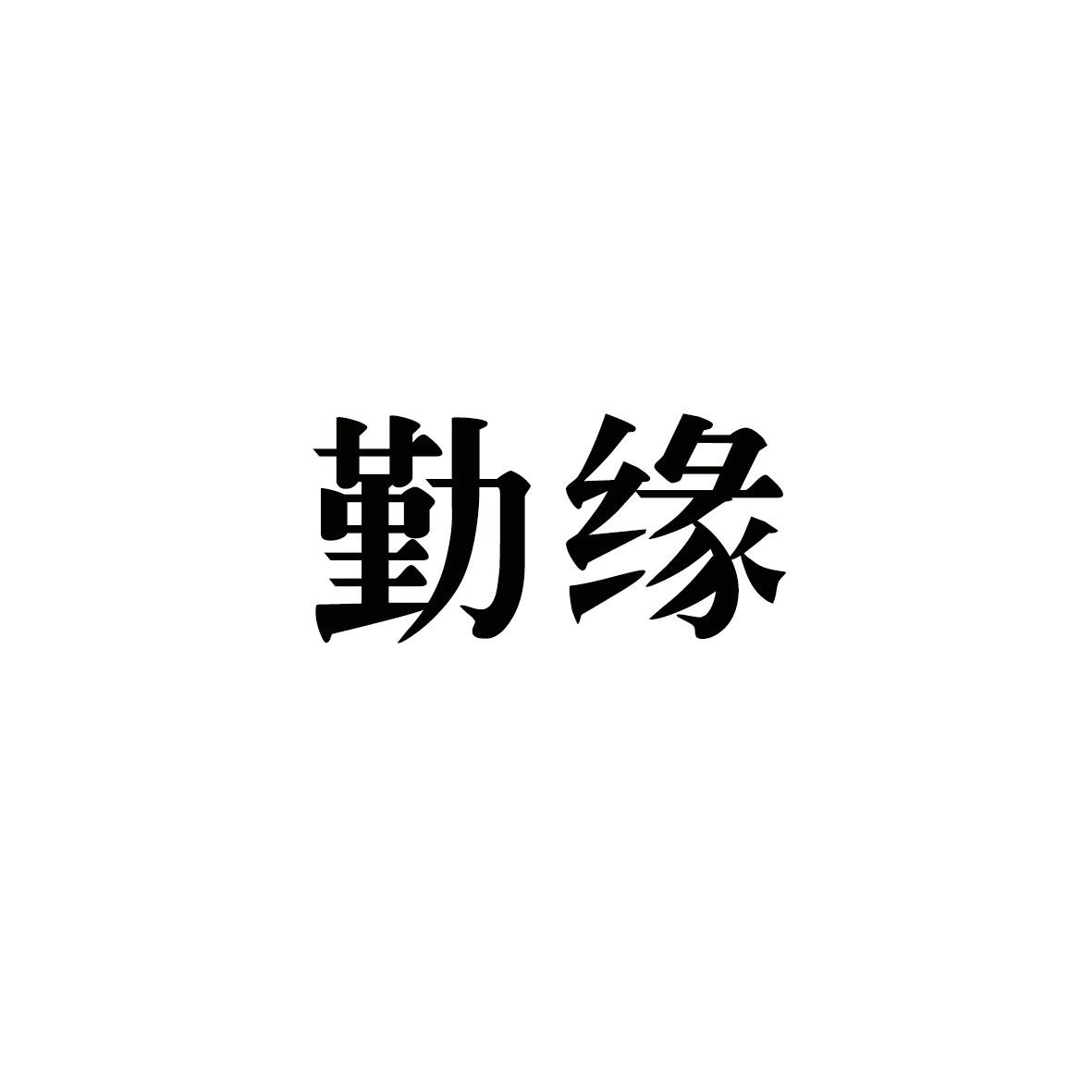 怀宁大有医药科技有限公司商标勤缘（41类）商标转让费用多少？