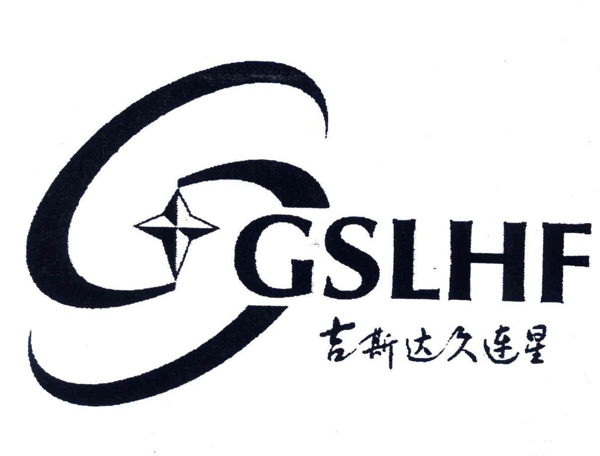 吉斯达久连星;gslhf