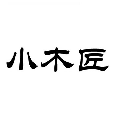 商标详情在手机上查看 商标详情 微信或天眼查app扫一扫查看详情 申请