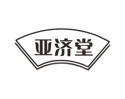 长沙童贝丰母婴用品有限公司商标亚济堂（35类）多少钱？