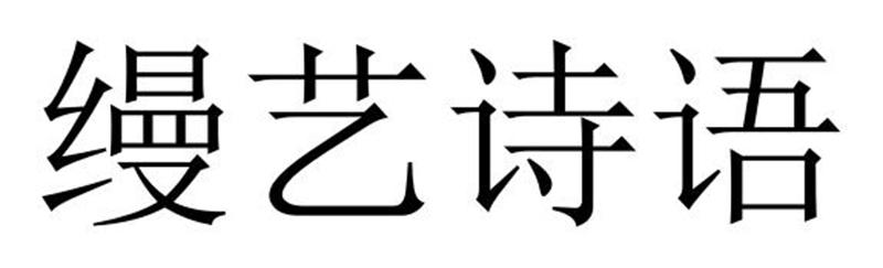 民权县麦吉盼服饰有限公司商标缦艺诗语（18类）商标买卖平台报价，上哪个平台最省钱？