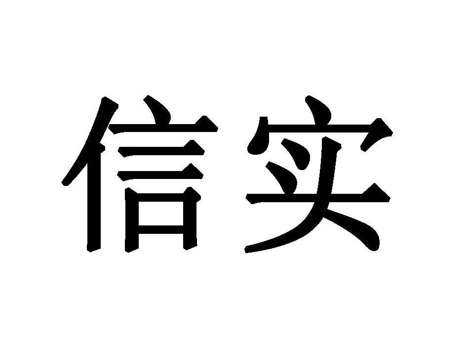 内蒙古信实知识产权代理有限公司_商标信息_公司商标信