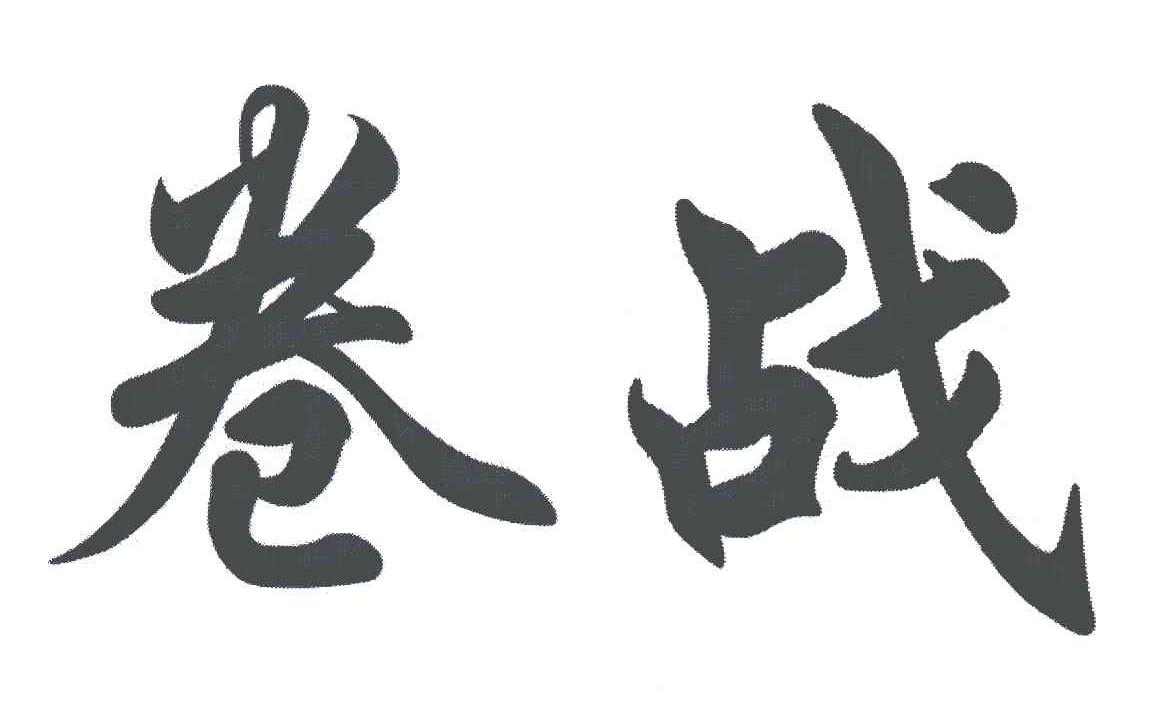 分类:医药制品 申请                 注册号:5702718 申请人:邓国志