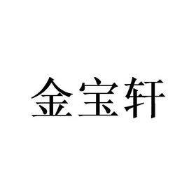 金宝轩