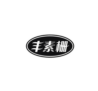陶广青商标丰素栅（31类）商标转让流程及费用