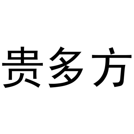 深圳市梵迪珠宝有限公司商标贵多方（14类）商标买卖平台报价，上哪个平台最省钱？