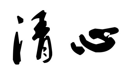 清心