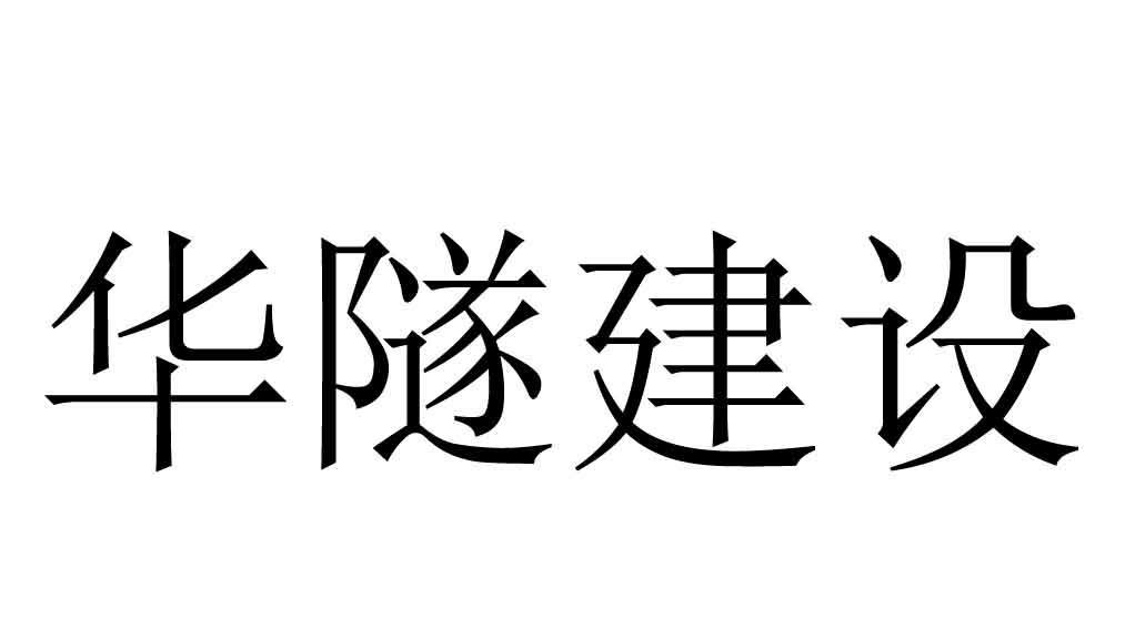 广东华隧建设集团股份有限公司