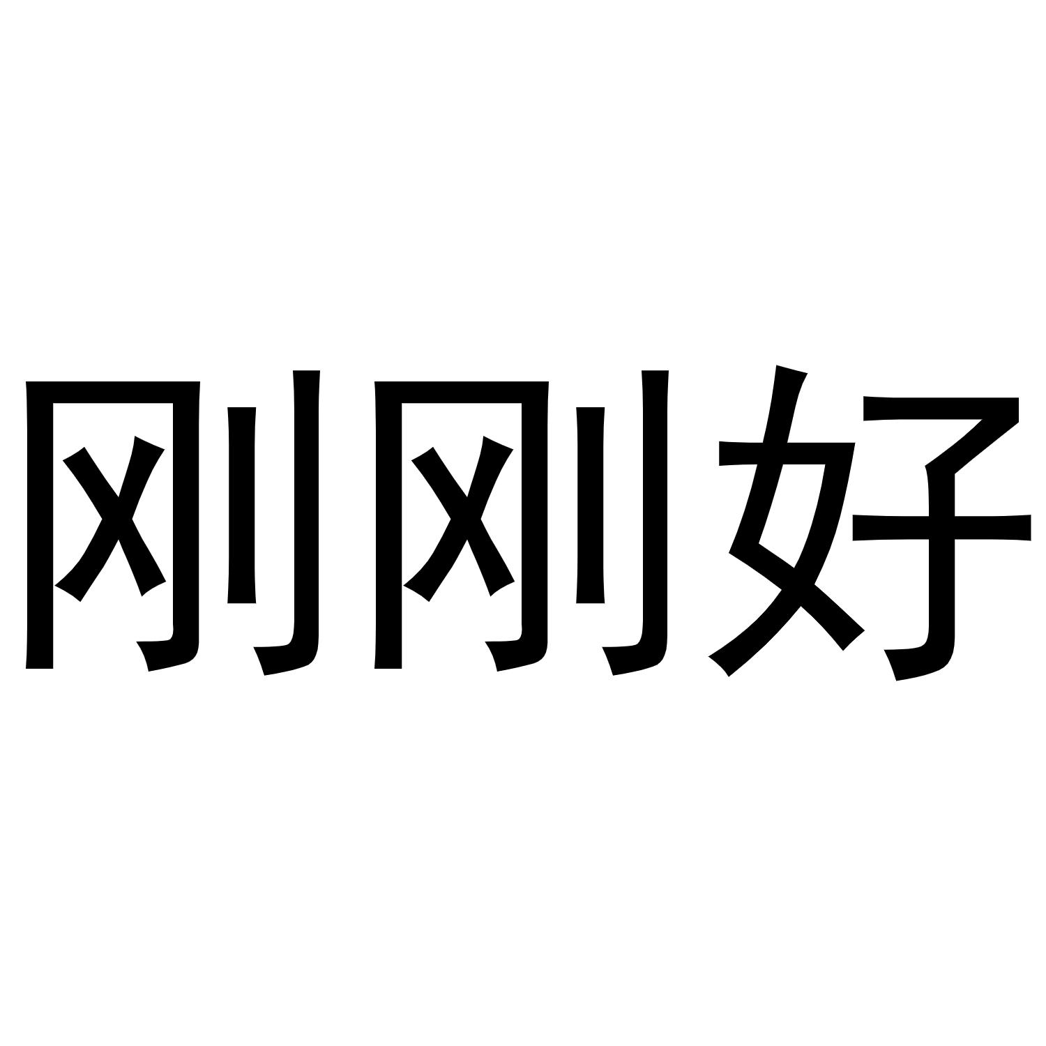 刚刚好_注册号12392687_商标注册查询 - 天眼查