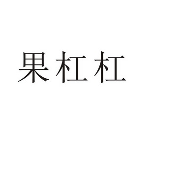 郑州山农乐餐饮管理有限公司商标果杠杠（35类）商标买卖平台报价，上哪个平台最省钱？