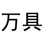 鸠江区海涛塑料管店商标万具（29类）商标买卖平台报价，上哪个平台最省钱？