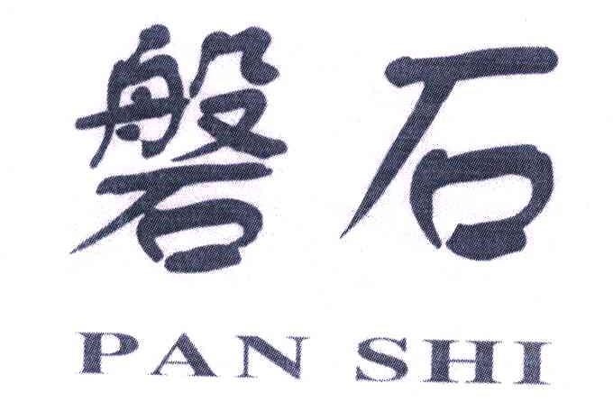 磐石