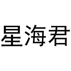 范县城关金童宝贝商标星海君（11类）商标转让费用多少？