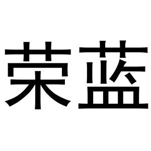 镇平县天弘百货店商标荣蓝（30类）商标转让费用及联系方式