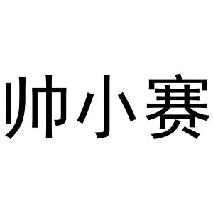 周至县启化百货店商标帅小赛（35类）商标转让费用多少？