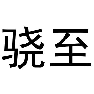 金华百需电子商务有限公司商标骁至（28类）商标转让多少钱？