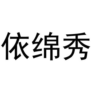 孙银华商标依绵秀（11类）商标转让流程及费用