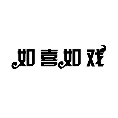 安徽智博新材料科技有限公司商标如喜如戏（35类）商标买卖平台报价，上哪个平台最省钱？