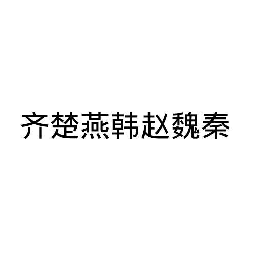 齐楚燕韩赵魏秦