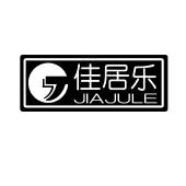 佳居乐