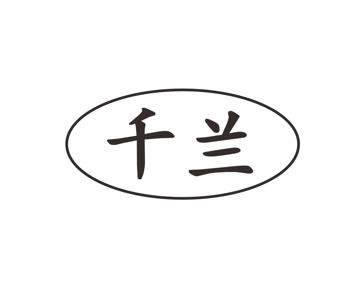 长沙广利米科技有限公司商标千兰（12类）商标转让流程及费用