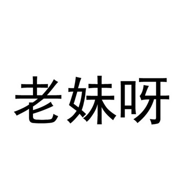 老妹呀_註冊號54868948_商標註冊查詢 - 天眼查