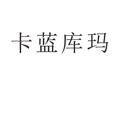 上海标廷实业有限公司商标卡蓝库玛（21类）商标买卖平台报价，上哪个平台最省钱？