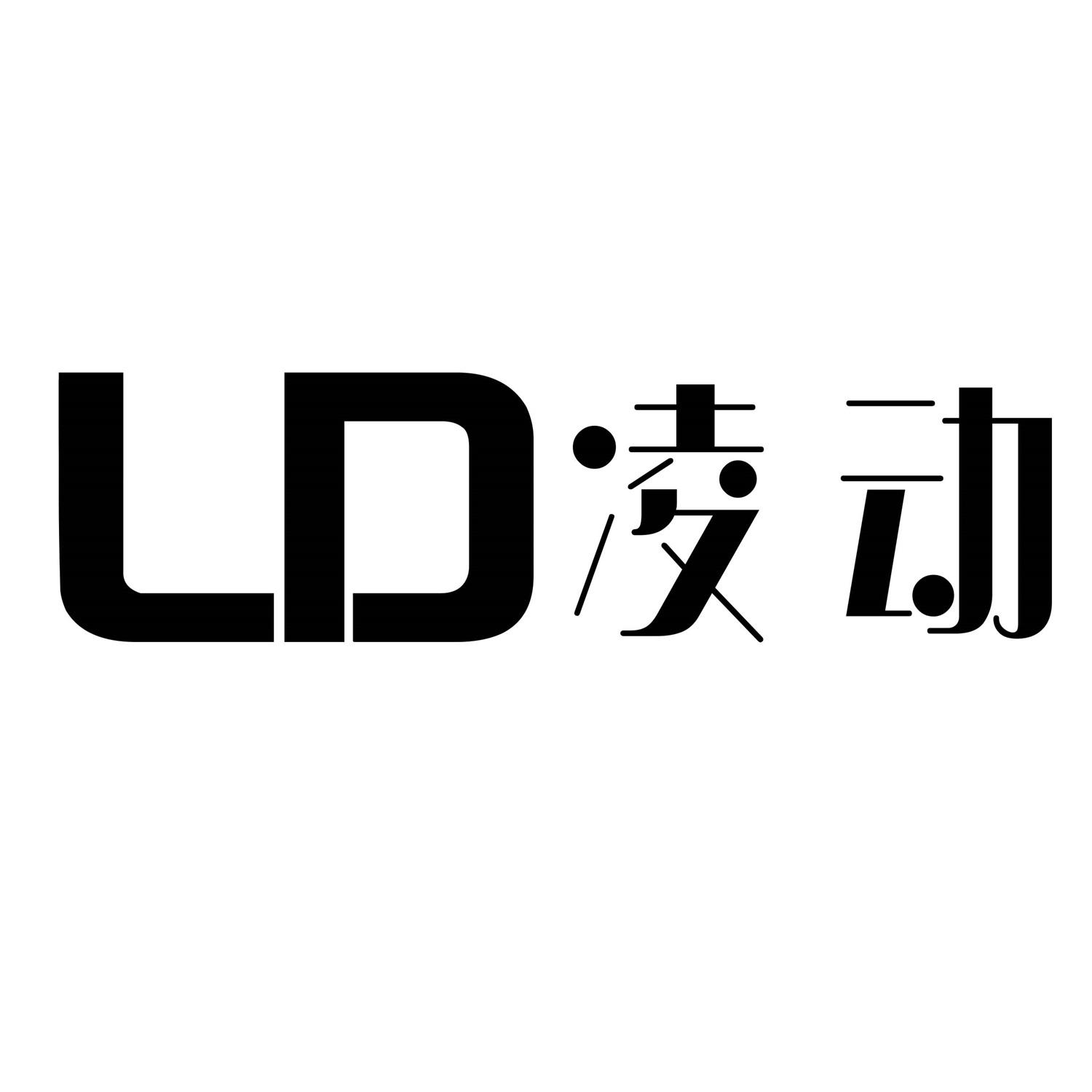 ld凌动