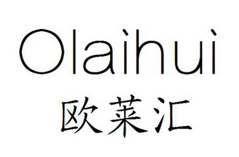 罗俊商标欧莱汇 OLAIHUI（03类）商标转让多少钱？