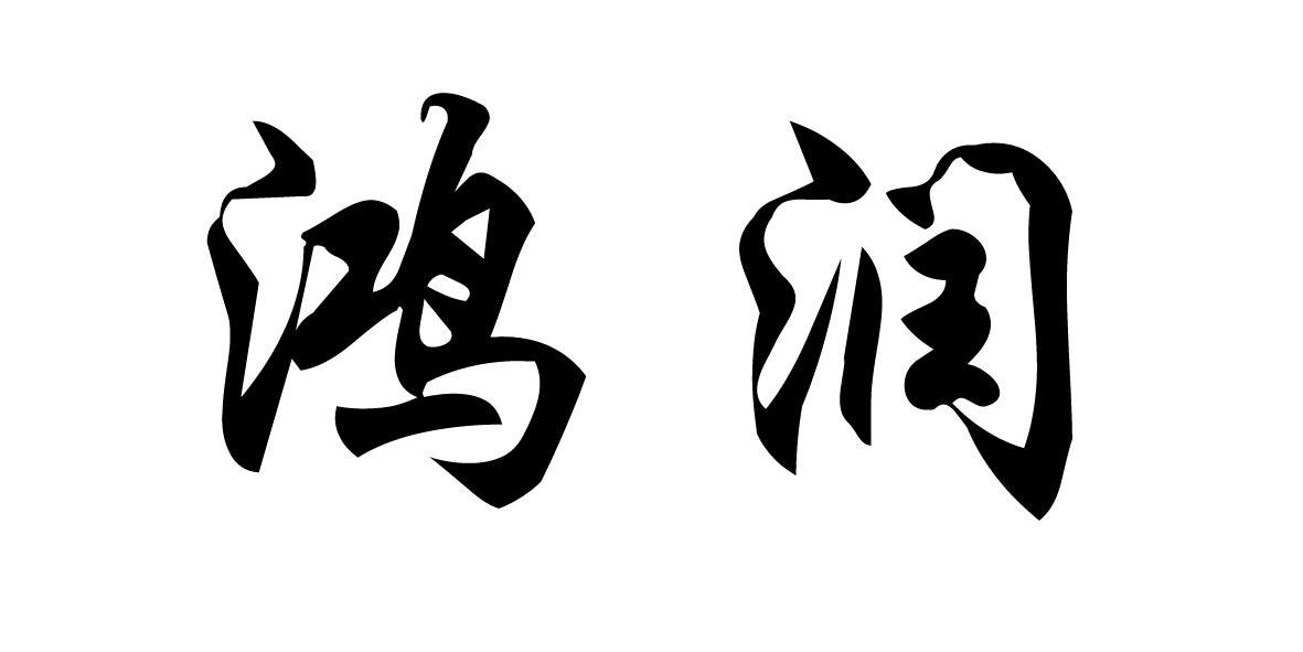 鸿润