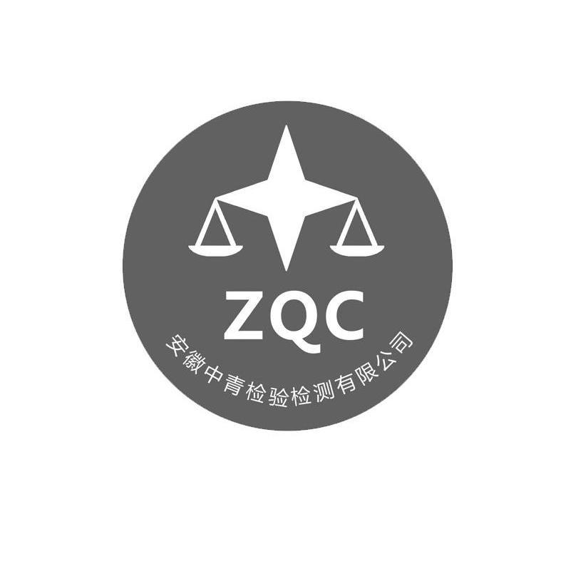 安徽中青检验检测有限公司 zqc