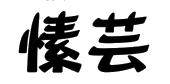 叶恒利商标愫芸（25类）商标买卖平台报价，上哪个平台最省钱？