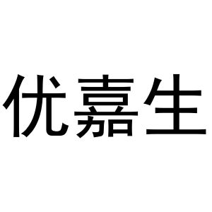 镇平县王克百货店商标优嘉生（31类）商标转让多少钱？