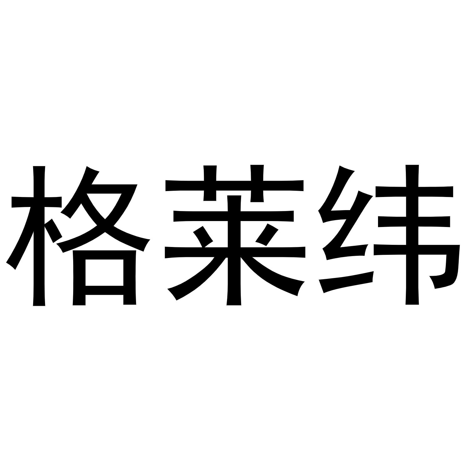 镇平县培文百货店商标格莱纬（11类）多少钱？