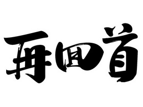 再回首