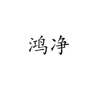 鸿净