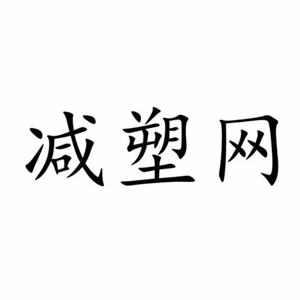 塑来塑网