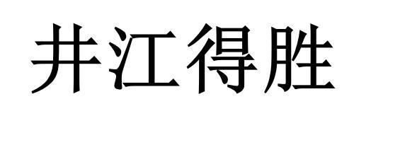 井江得胜