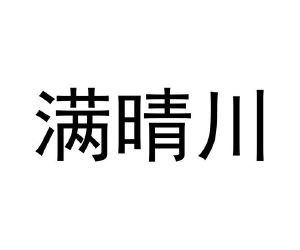 满晴川